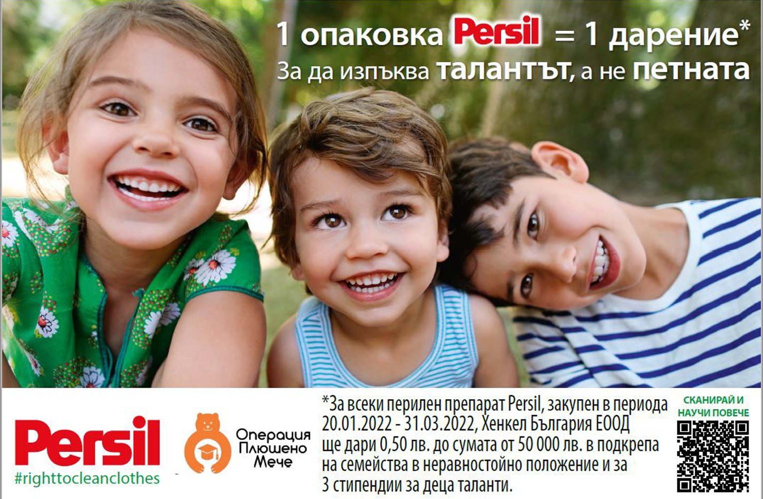 Кампания Persil - в подкрепа на деца в неравностойно положение и деца таланти!