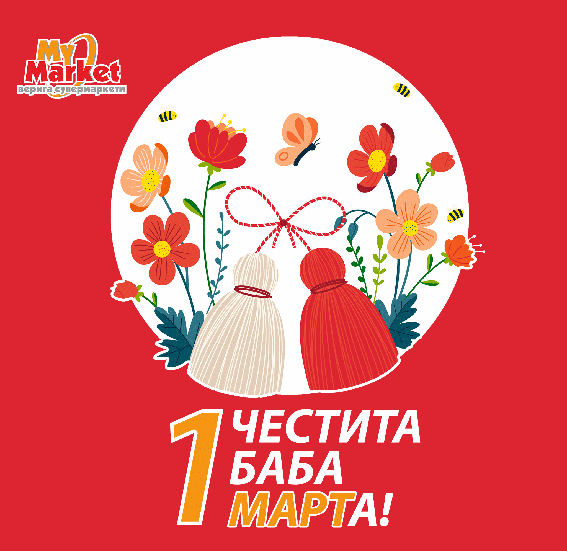 ЧЕСТИТА БАБА МАРТА!