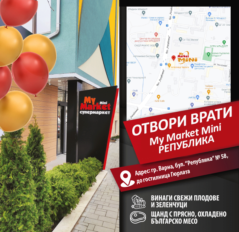 Отвори врати най-новият магазин My Market Mini Република