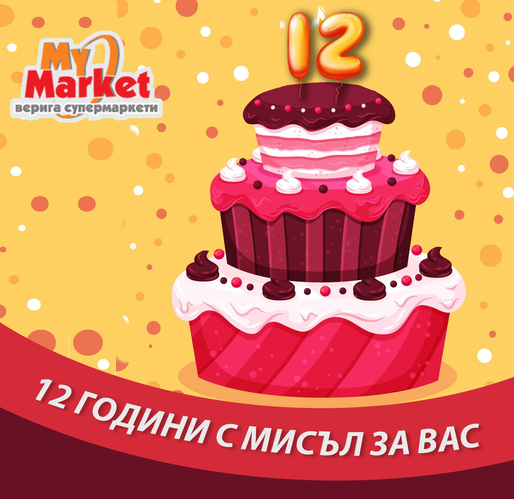 12 ГОДИНИ МАЙ МАРКЕТ