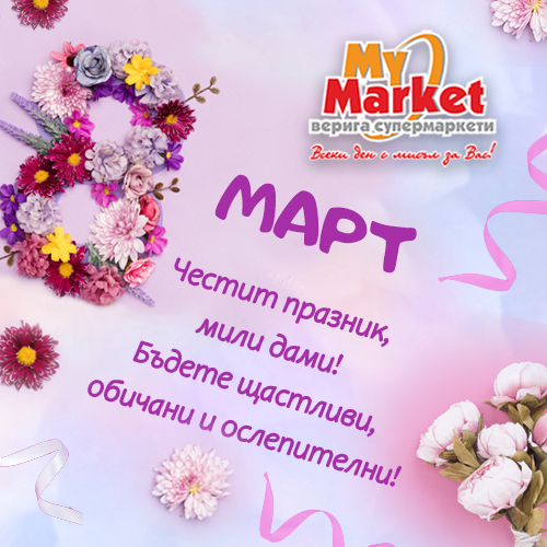 ЧЕСТИТ ОСМИ МАРТ!